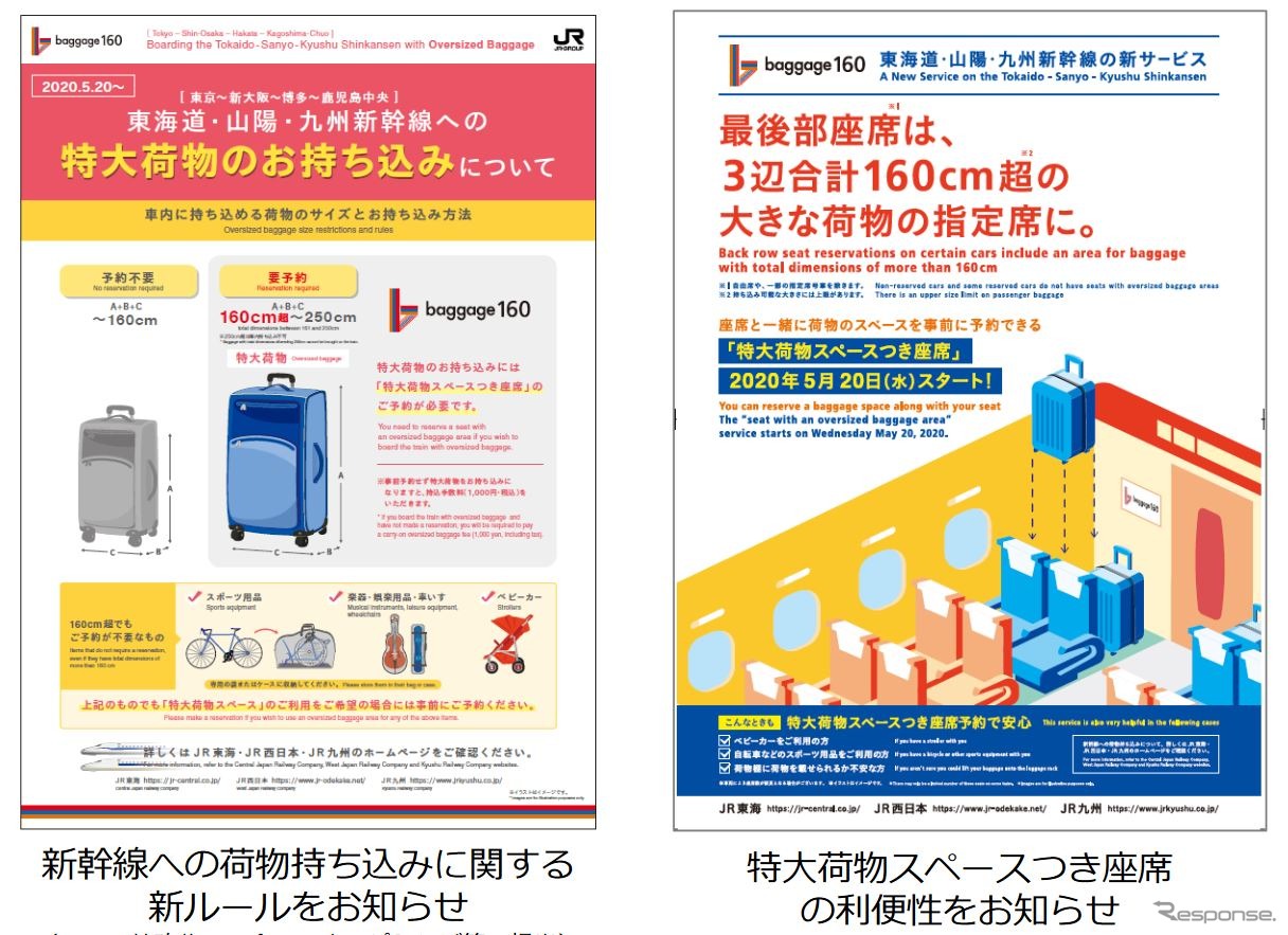 『baggage160』開始に向けて、新幹線への荷物持込み新ルールを告知するポスター（左）と「特大荷物スペースつき座席」の利便性を告知するポスター（右）を掲出。いずれも3社共通のもの。