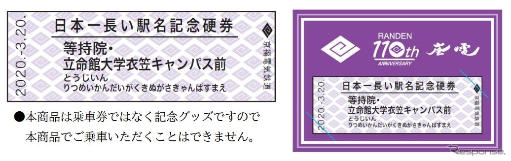 3月20日から発売される「日本一長い駅名記念硬券」。