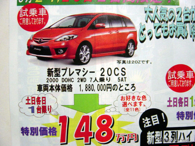 ミニバンに値引き…MPV、プレマシー で40万円ほか