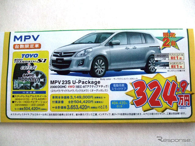 ミニバンに値引き…MPV、プレマシー で40万円ほか