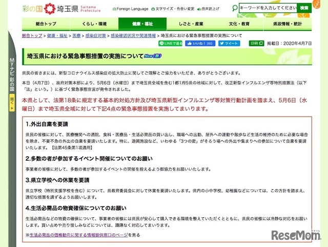 埼玉県における緊急事態措置の実施について