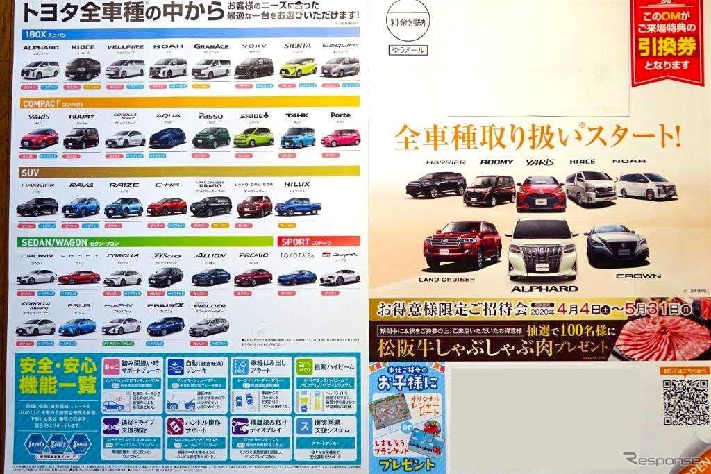 トヨタ販売店の全車種扱い告知DM