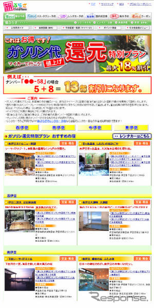 日本旅行、ガソリン代値上げ還元特別プランを発売