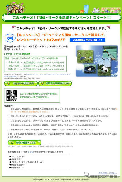 SNS 団体・サークル応援キャンペーン…レンタカーチケット