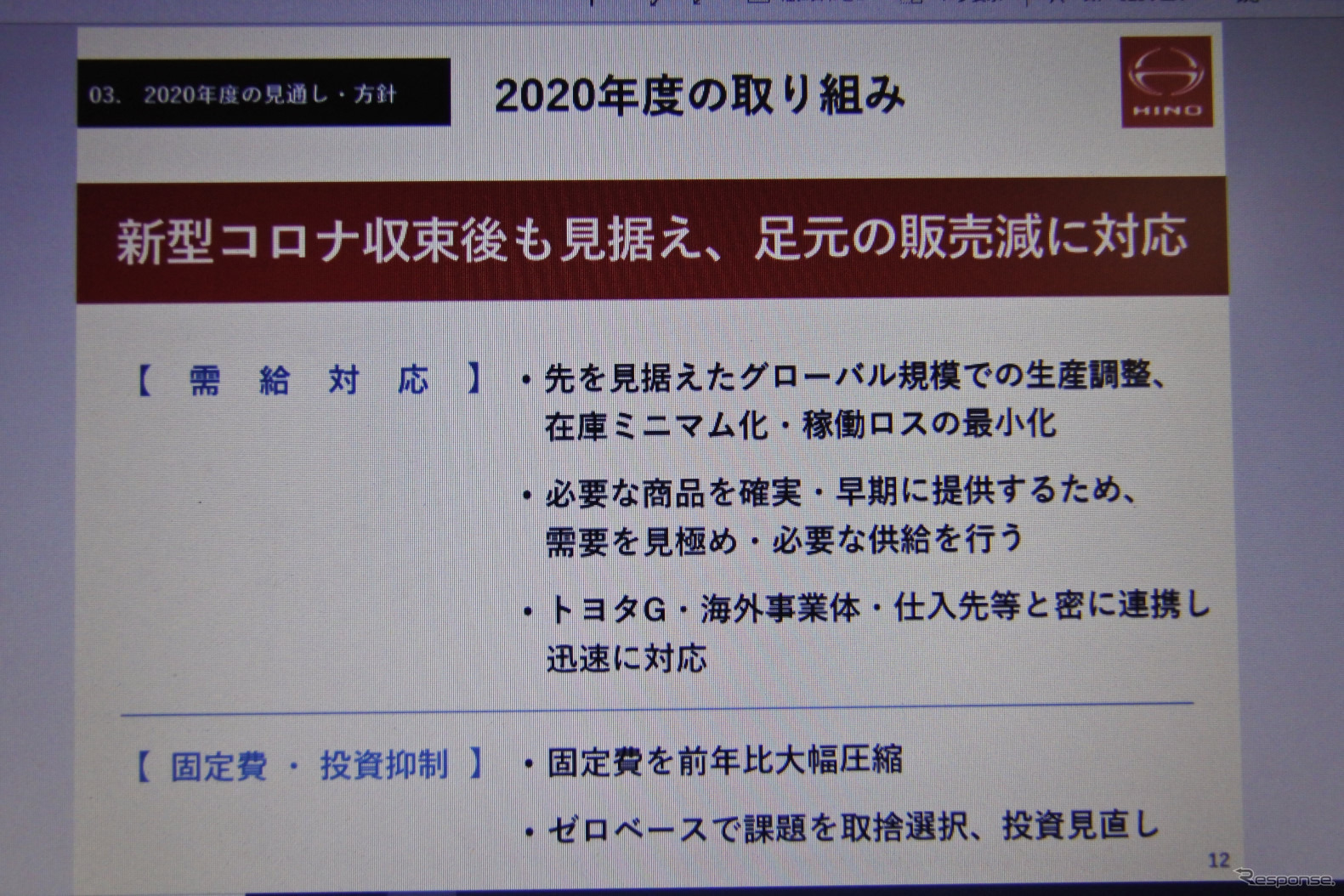 日野自動車 2020年３月期決算 説明会