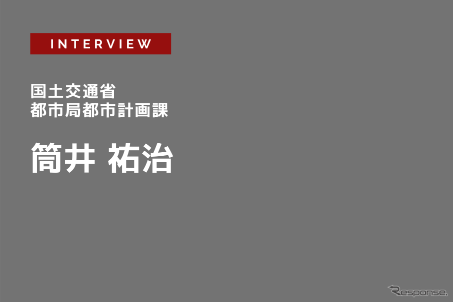 新型コロナで都市・まちづくりのDXが加速する…国土交通省 都市局 都市計画課 都市計画調査室長 筒井祐治氏［インタビュー］