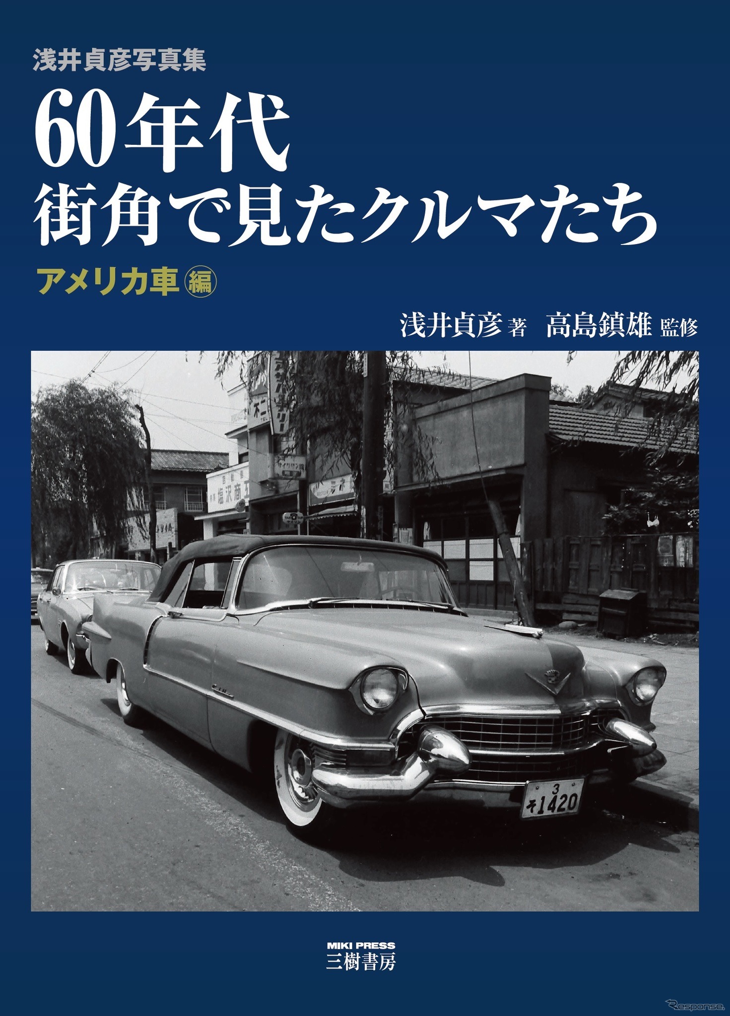 『60年代街角で見たクルマたち』