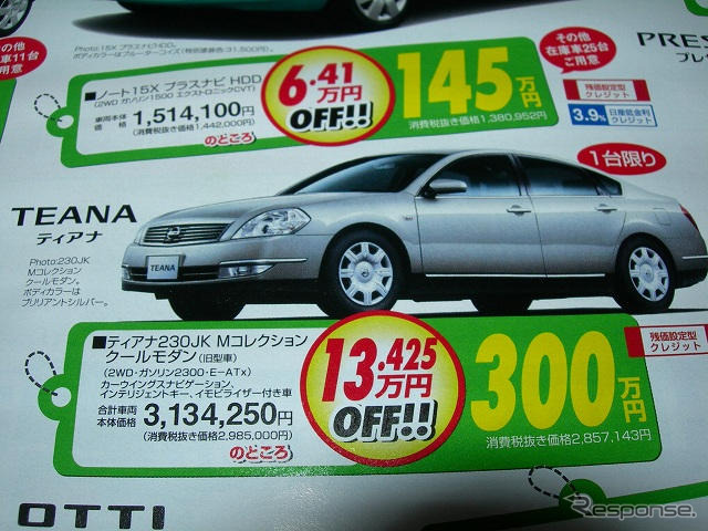 【週末の値引き情報】日産 ティアナ、13.4万円OFF!!