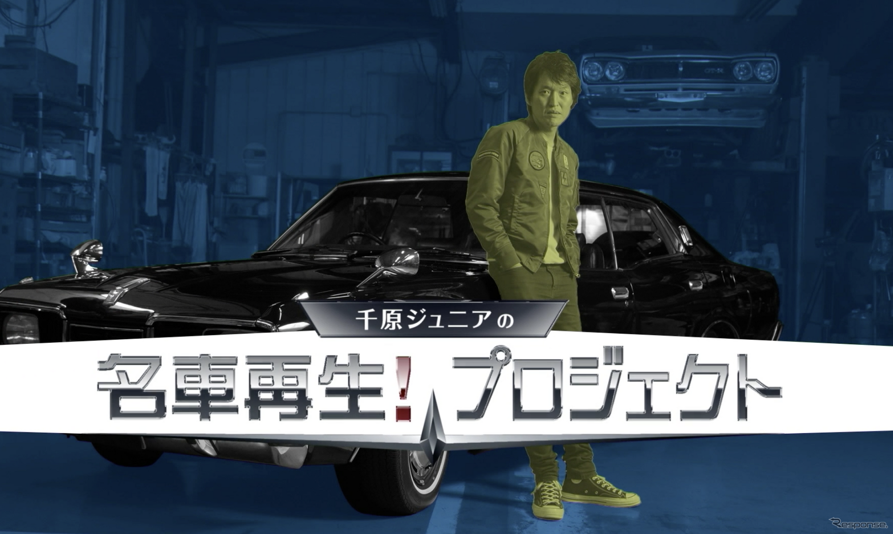 【MotorTrend】旧車芸人「千原ジュニアの名車再生！プロジェクト」をご紹介