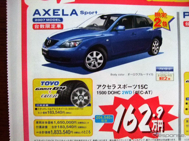 【新車値引き情報】売り切れ御免…このプライスでスポーツ＆セダン