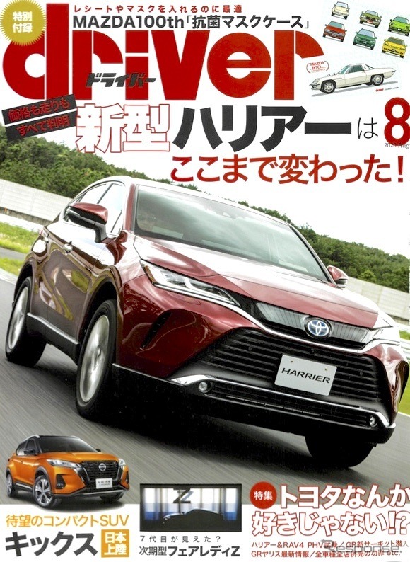 『driver』（ドライバー）8月号