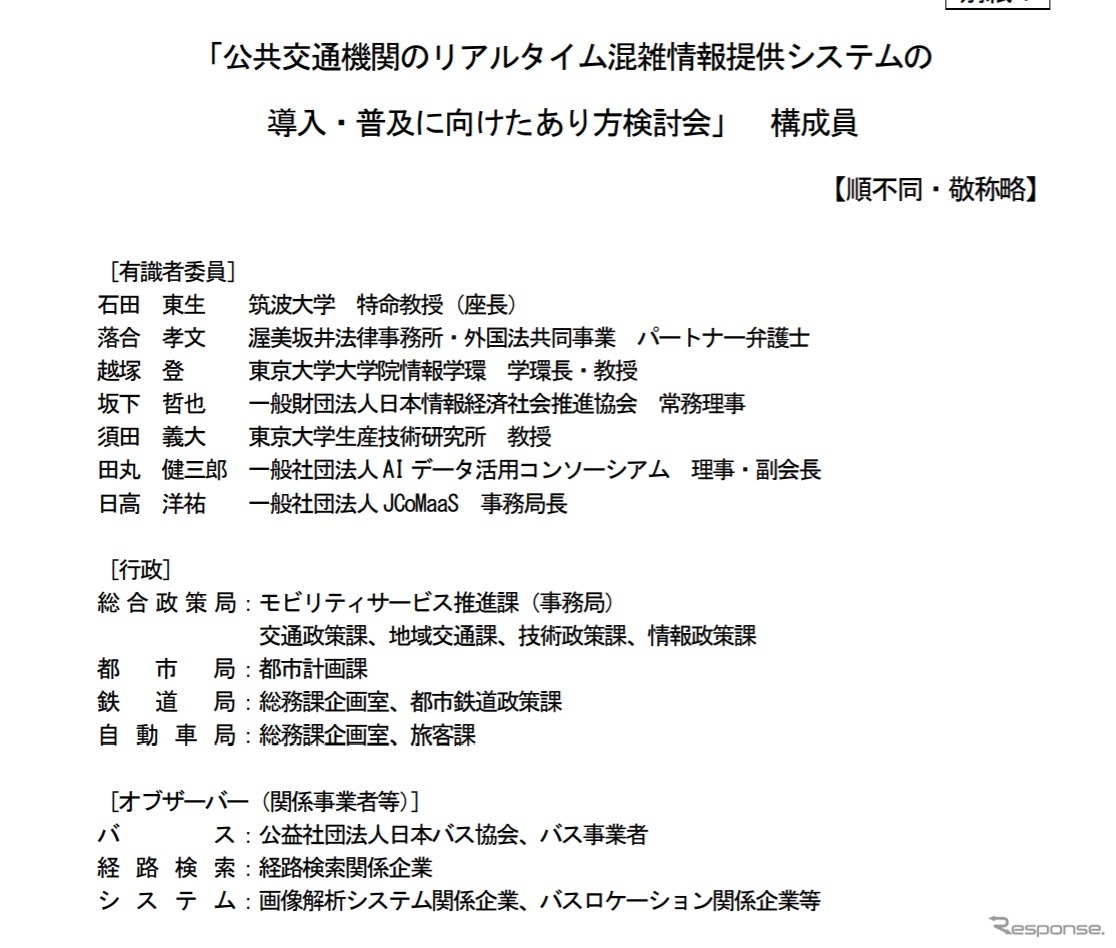 公共交通機関のリアルタイム混雑情報提供システムの導入・普及に向けたあり方検討会の構成員