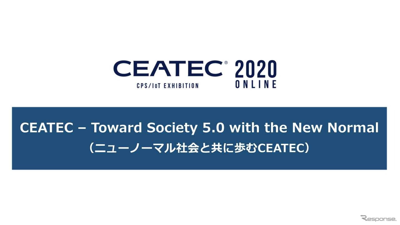 CEATEC 2020のスローガン