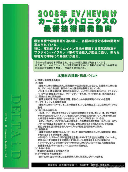 EV/HEV向の技術動向をまとめた冊子…DELTA i.D.総研が発刊