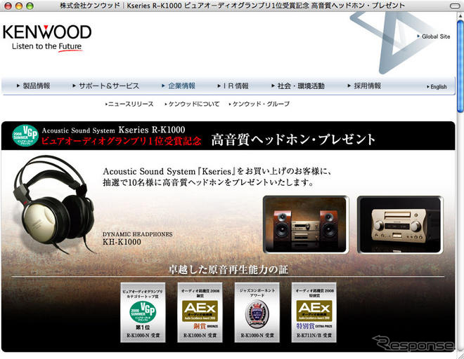 ケンウッド、ピュアオーディオグランプリ2008受賞記念キャンペーン