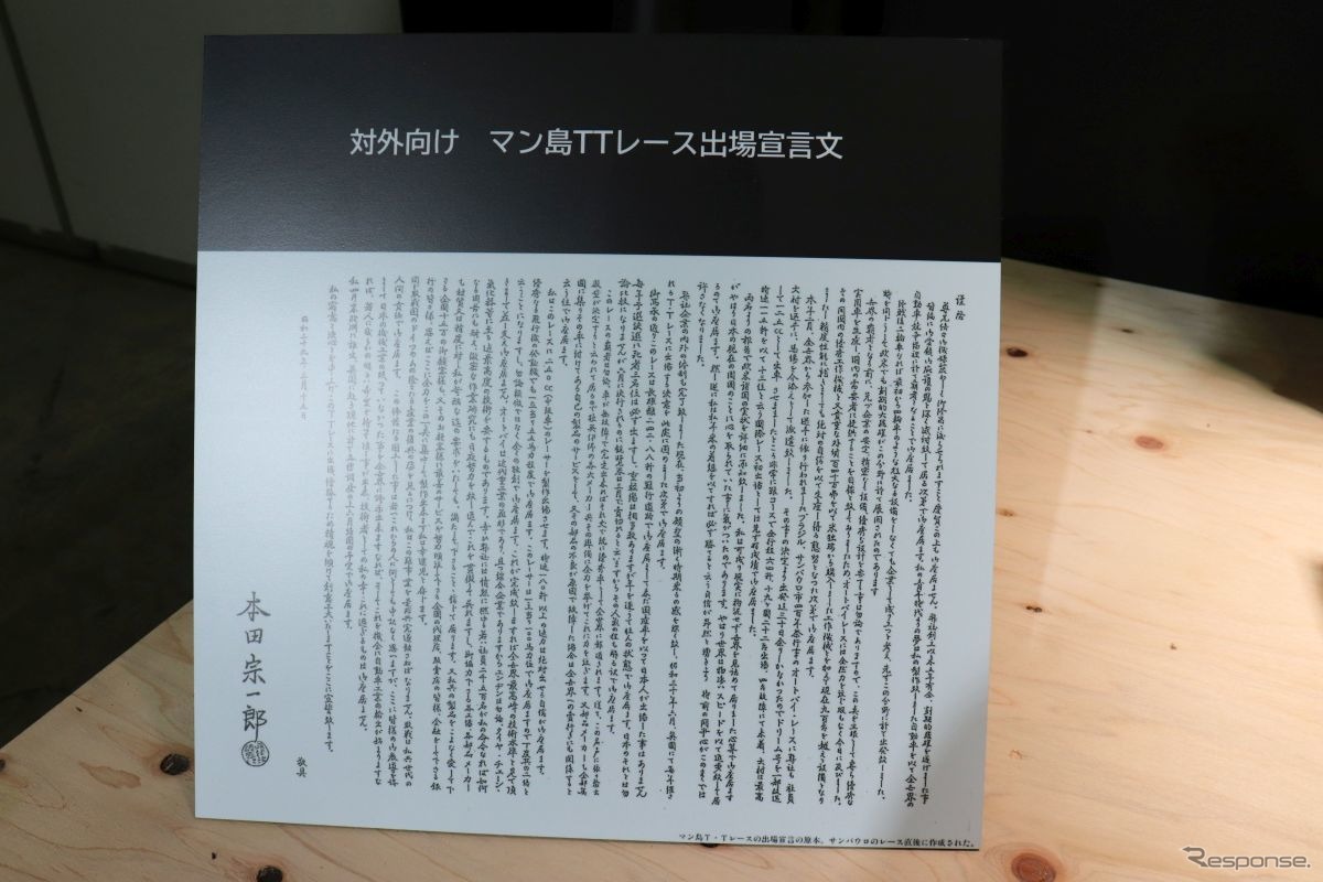 本田宗一郎氏による「マン島TTレース出場宣言」（オートモビルカウンシル2020）