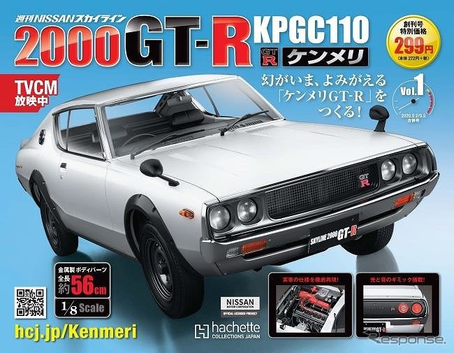 週刊 NISSAN スカイライン2000GT-R KPGC110 ケンメリ