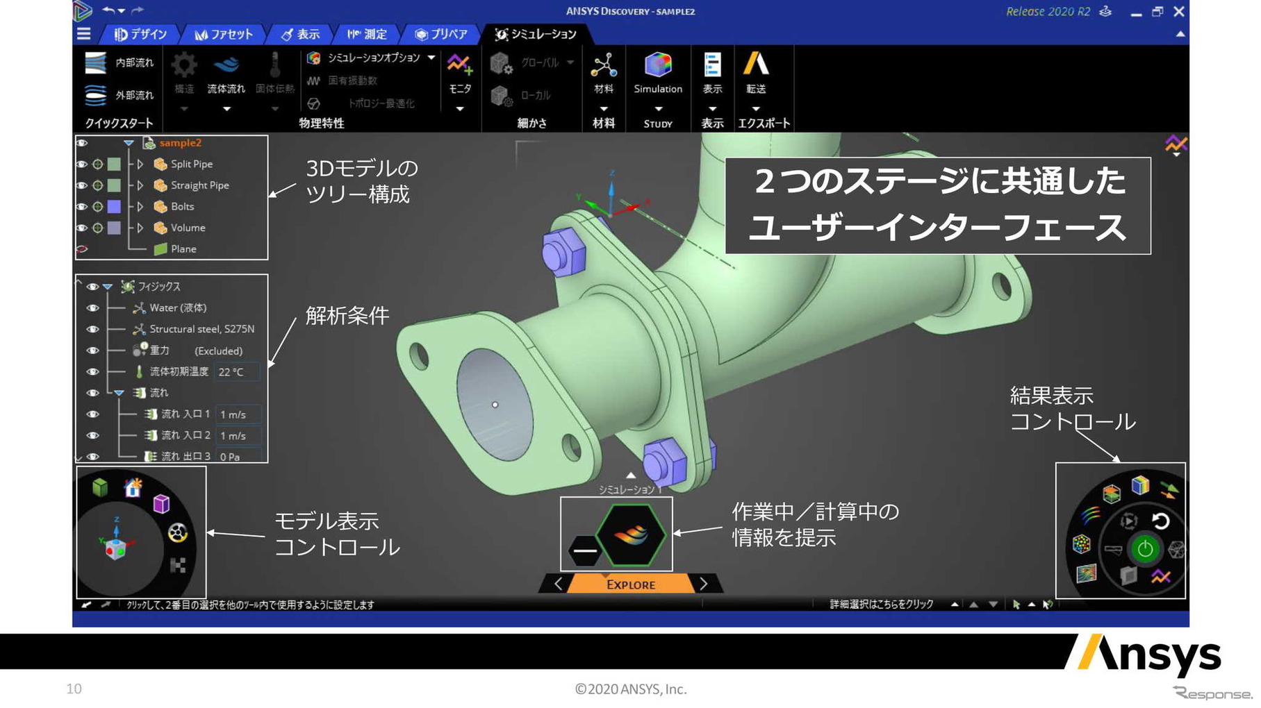 アンシス・ジャパン オンラインプレゼンテーション