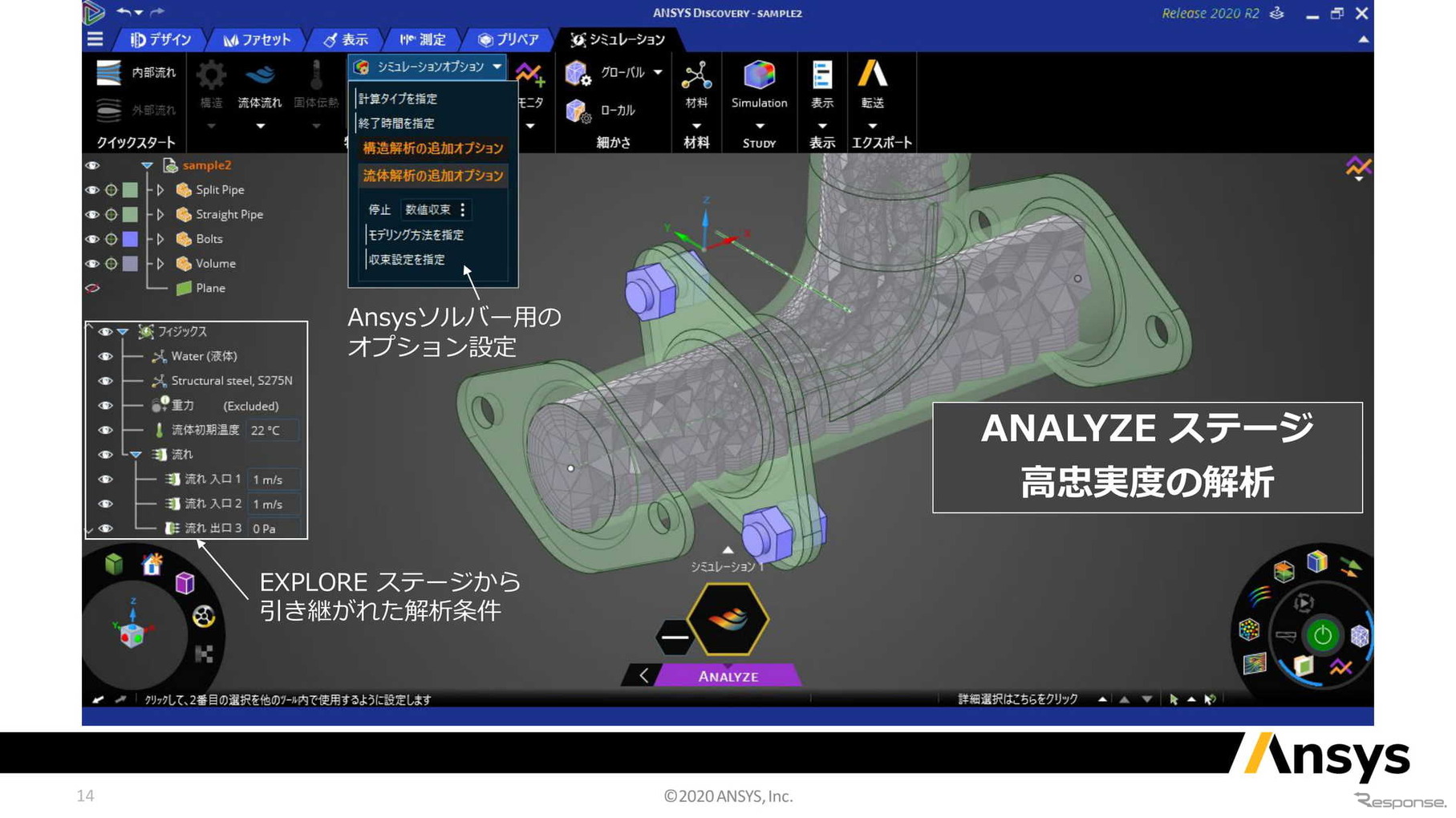 アンシス・ジャパン オンラインプレゼンテーション