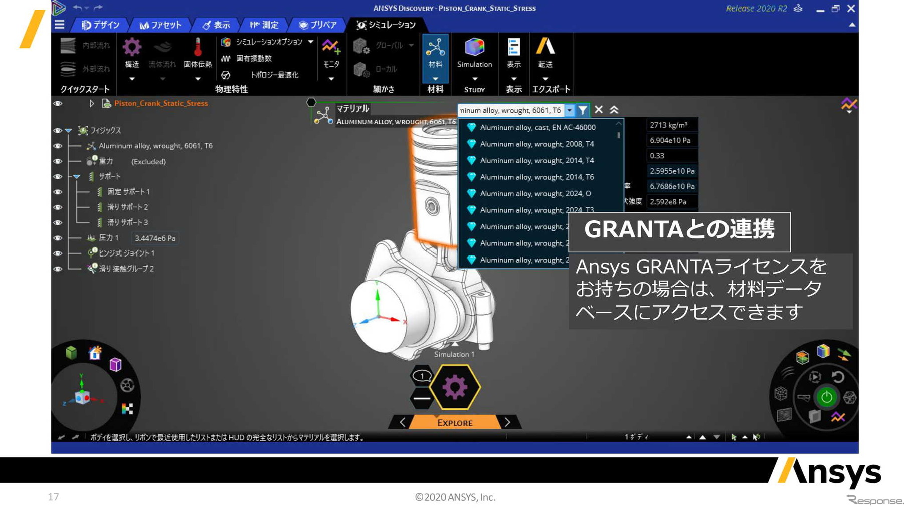 アンシス・ジャパン オンラインプレゼンテーション