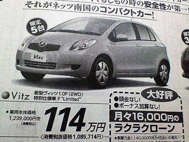 【新車値引き情報】コンパクトカーが最大24万円引き、最安値114万円