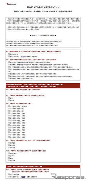 【ラジアルタイヤ08 アンケート】カーライフ支援金が当たる!! ご意見募集中