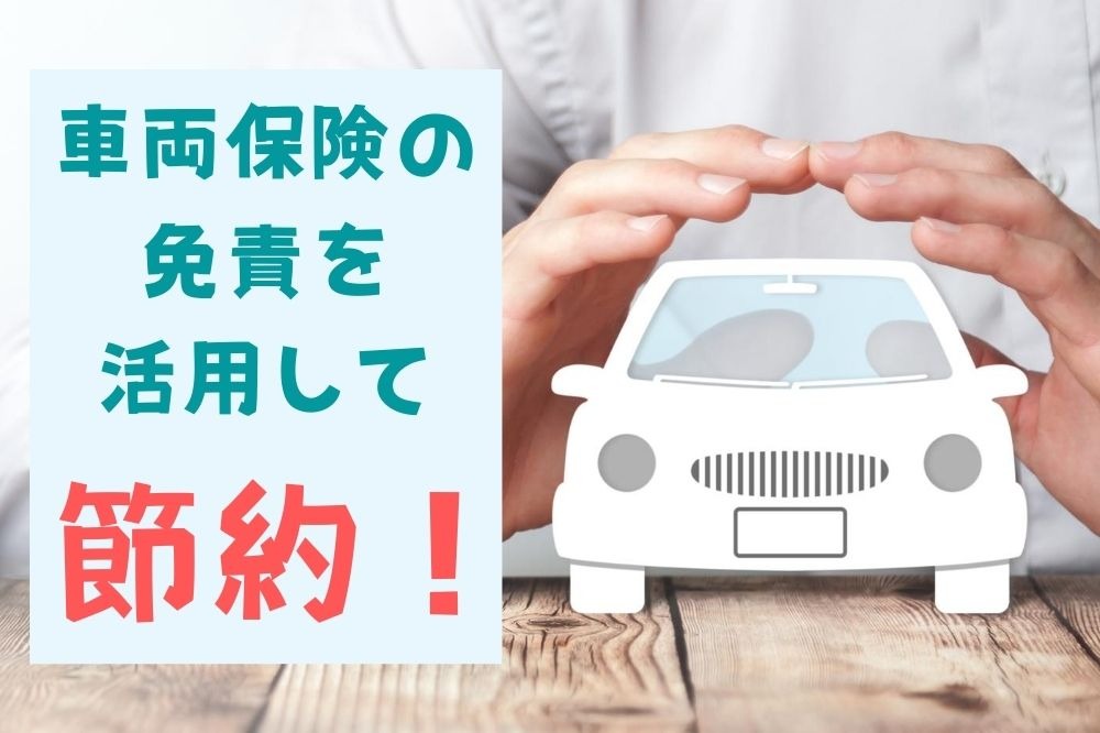 【自動車保険】車両保険の免責を活用して、保険料を節約する方法を詳しく紹介