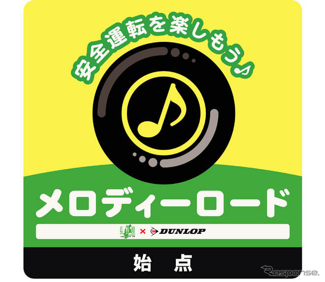 信州ビーナスラインにメロディーロード…ダンロップが設置