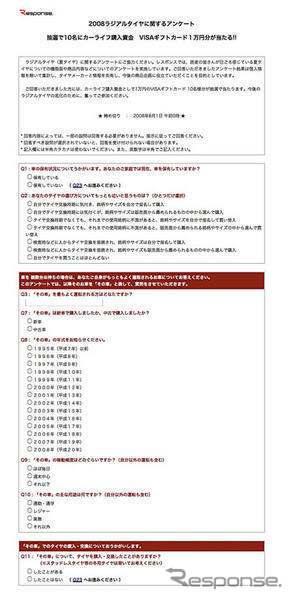 【ラジアルタイヤ08 アンケート】締切迫る　カーライフ支援金が当たる!!