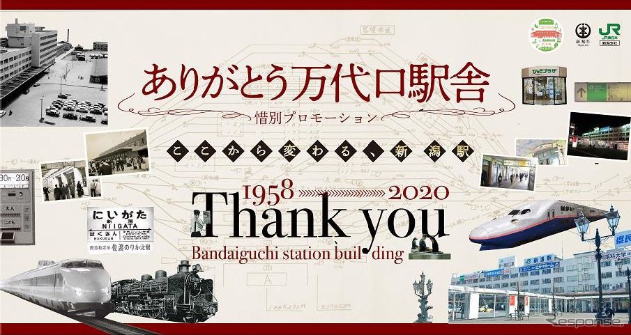 「ありがとう万代口駅舎」惜別プロモーションのメインビジュアル。