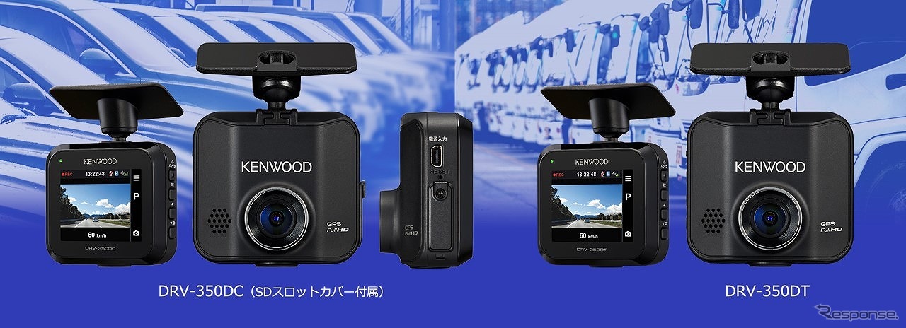 ケンウッド DRV-350DC（左）とDRV-350DT