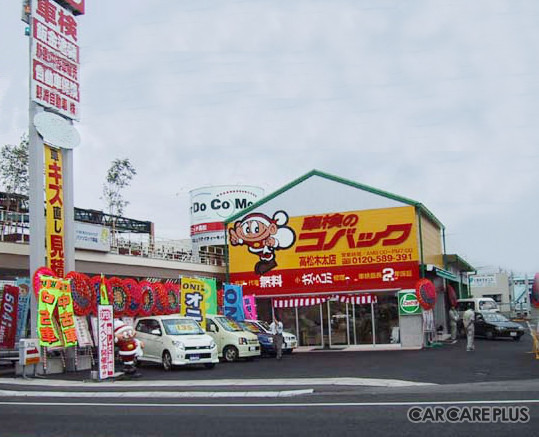 車検のコバック　高松木太店