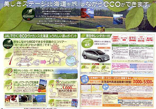 「ecoヴァカンス北海道」を発売　JTB