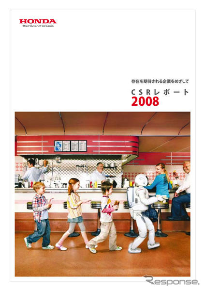 ホンダ、CSRレポート2008と社会活動2008を発行