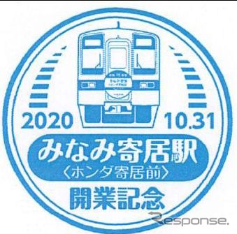 11月30日までみなみ寄居駅に設置される記念スタンプ。