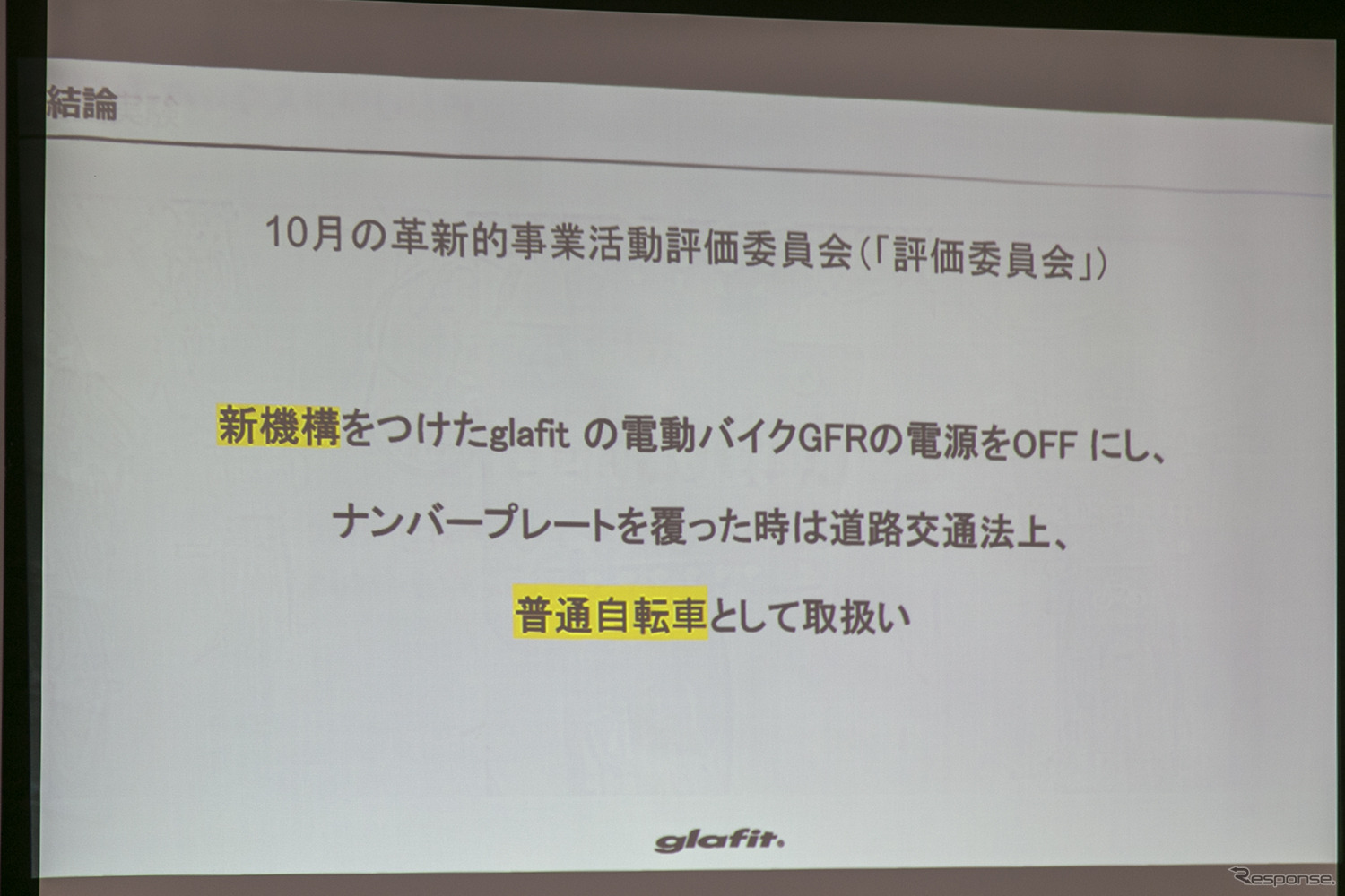 ハイブリッドバイク、「自転車」と「電動バイク」の切り替え可能に…グラフィット GFR に新技術等実証制度の認可