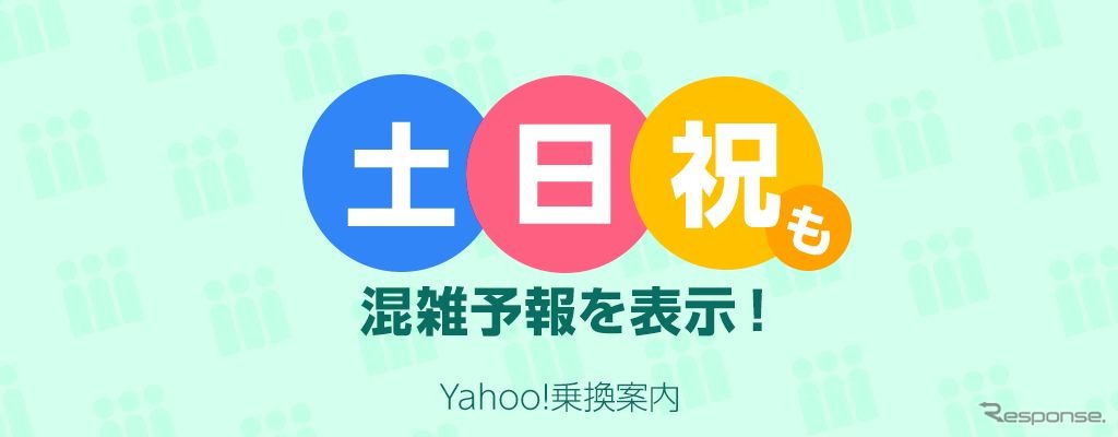 平日・土休日を問わず、混雑状況を把握できるようになった『Yahoo!乗換案内』。