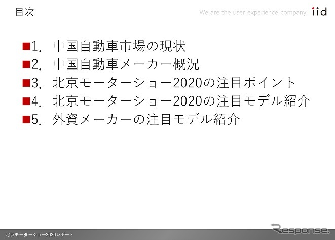 「北京モーターショー2020」調査レポート目次