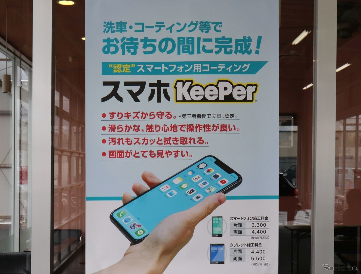スマホコーティング：KeePer技研
