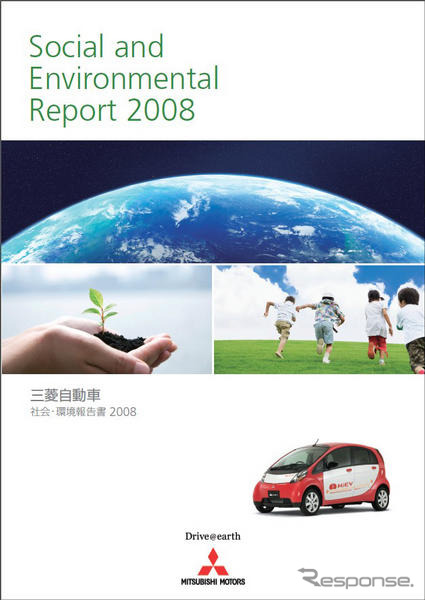 三菱自動車、社会・環境報告書2008を発行