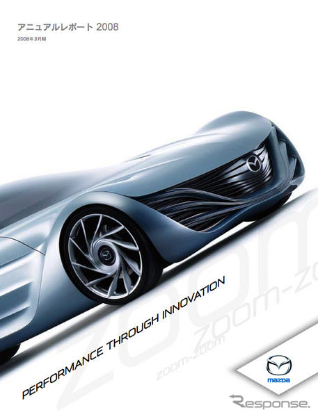 マツダ、アニュアルレポート2008を発行