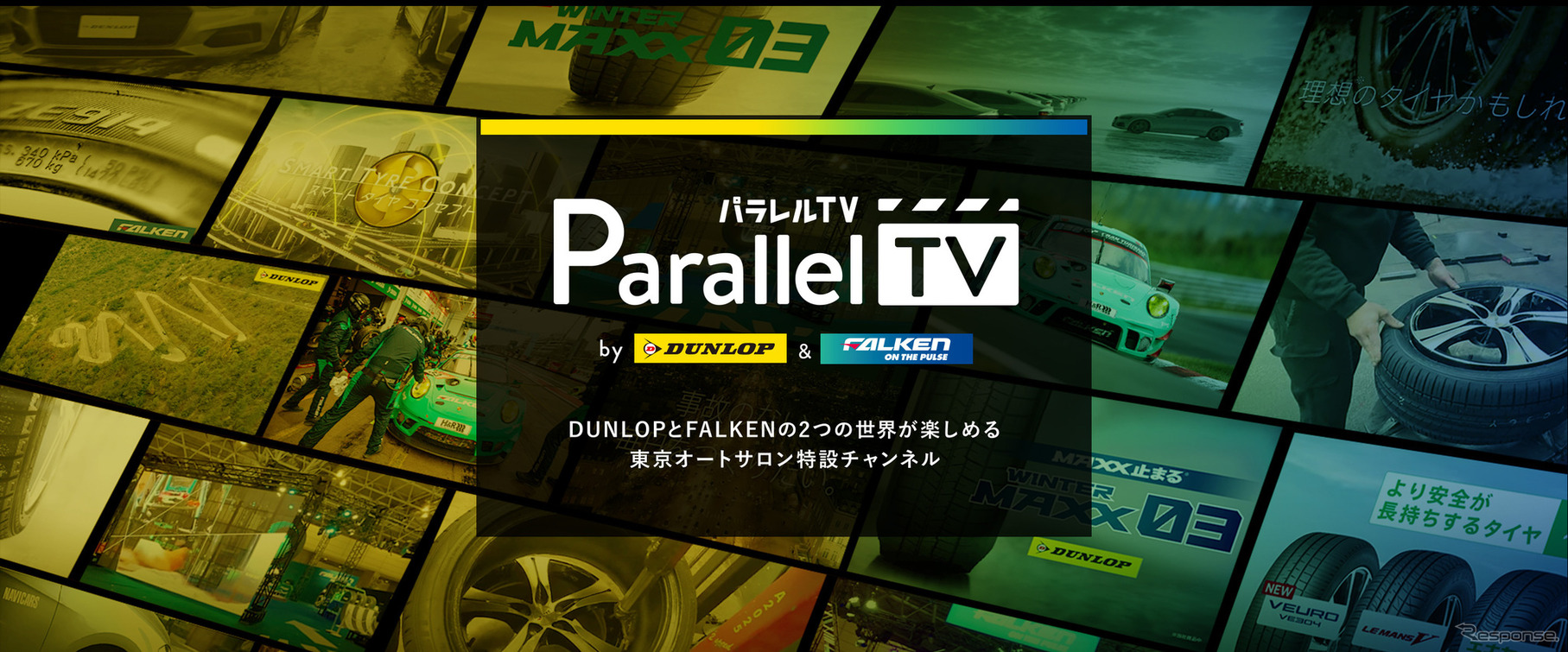 ダンロップ「Parallel TV」