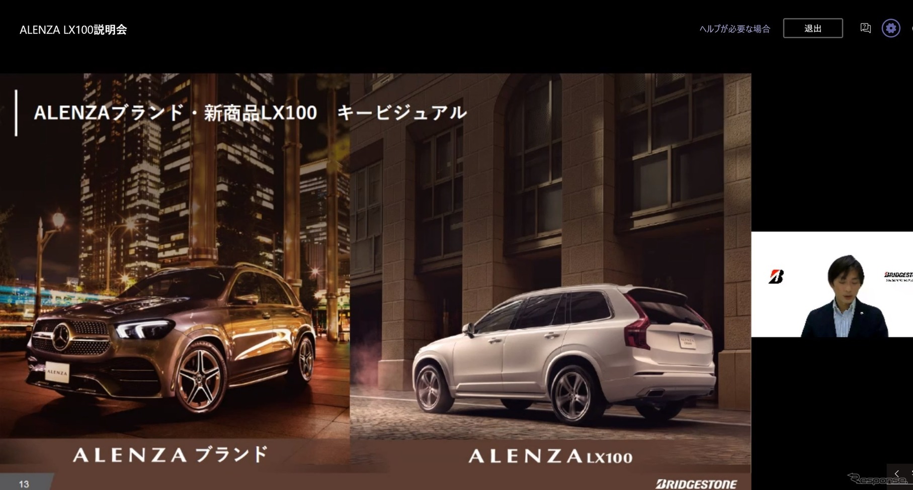 ブリヂストンが『ALENZA LX100』説明会