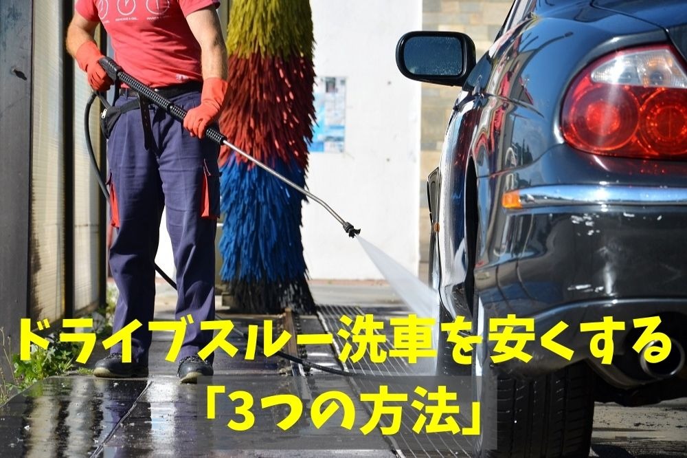 半額もある！　ドライブスルー洗車を安くする「3つの方法」