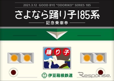 伊豆箱根鉄道が発売する「さよなら踊り子185系記念乗車券セット」の台紙。