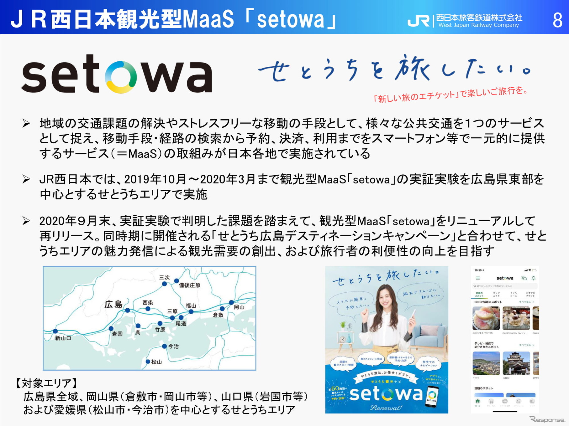 【モビリティ勉強会～JR西日本編～】～観光型MaaSの未来「setowa」から始めるこれから～JR西日本 神田隆氏（2021年2月16日）