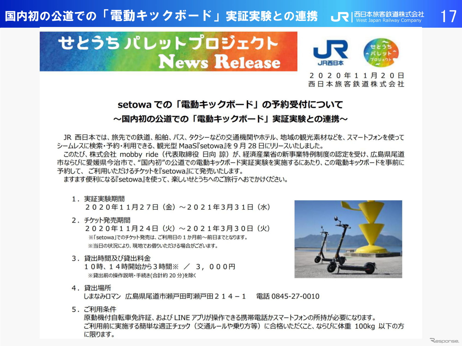 【モビリティ勉強会～JR西日本編～】～観光型MaaSの未来「setowa」から始めるこれから～JR西日本 神田隆氏（2021年2月16日）