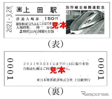 JR東日本発売分はE7系の写真が入った上田駅のD型硬券が入る。