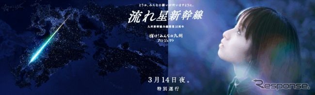 3月14日、願いごとを込め、光を放ちながら九州の夜空を駆け抜ける「流れ星新幹線」。