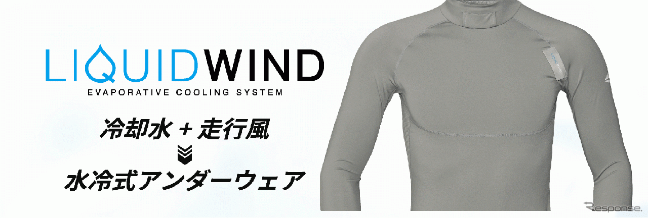 水冷式アンダーウェア「リキッドウインド」